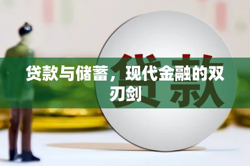 汕尾贷款与储蓄，现代金融的双刃剑